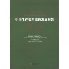 中国生产资料流通发展报告（2009-2010）
