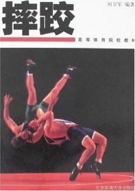 摔跤技巧/大众体育技巧丛书