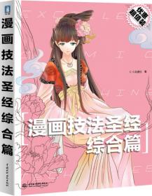 漫画技法从入门到精通：头部基础篇