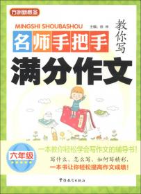 方洲新概念·小学生语文阅读与作文达标训练80篇·6年级