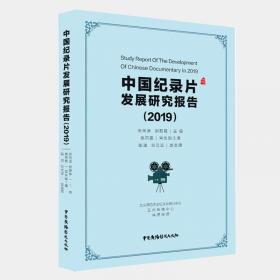 中国纪录片发展研究报告(2021)