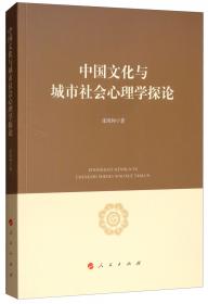中国区域跨文化心理学：理论探索与实证研究
