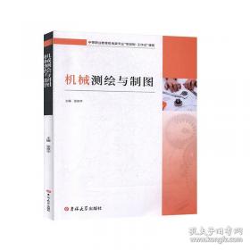 机械制图与CAD基础第2版