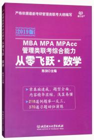 高教版2018 MBA MPA MPAcc联考综合能力数学历年真题名家详解