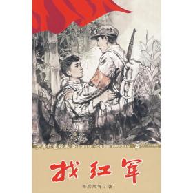 红色经典爱国主义教育绘本中国儿童红色经典传统革命教育图画故事书绘本美绘版幼儿园一二年级小学生课外阅读书带拼音