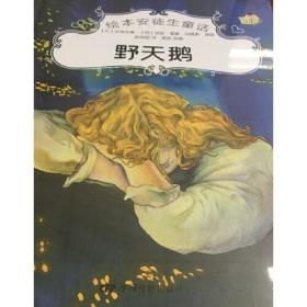 童话大师经典故事插画本（典藏版）·安徒生童话