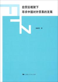 中国对外贸易概论（2009年版）