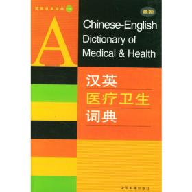 汉英人类生活词典