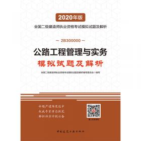 2020年版全国二级建造师：机电工程管理与实务模拟试题及解析