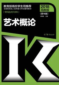 2016年全国各类成人高考复习考试辅导教材：艺术概论（第13版 高教版 专科起点升本科）