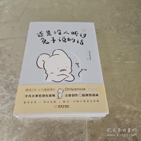 没人听过兔子说的话