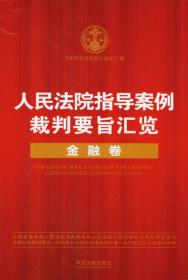 人民法院指导案例裁判要旨汇览丛书：人民法院指导案例裁判要旨汇览（公司卷）