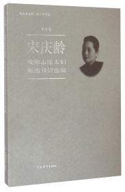 中国中福会出版社 伟大的女性·宋庆龄书系 保卫中国同盟年报