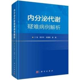 内分泌代谢疾病病例精解