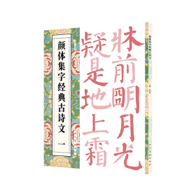 颜体集字古诗：颜真卿多宝塔碑