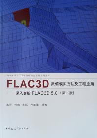 FLAC/FLAC3D基础与工程实例