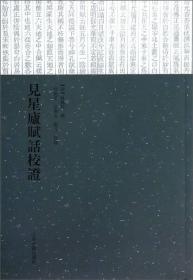 见星庐赋话校证