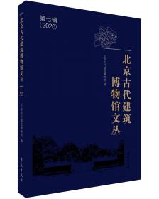 北京古代建筑博物馆文丛（2016 第3辑）