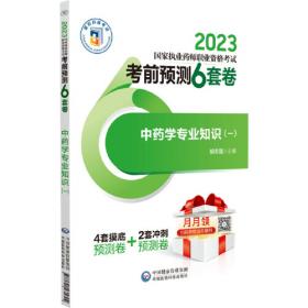 中药学专业知识（一）（第四版）（2021国家执业药师职业资格考试通关密押6套卷)