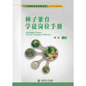 种子生物学（第2版）