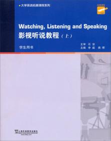 大学英语拓展课程系列：影视听说教程（下册 学生用书）