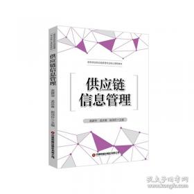 供应链管理精要