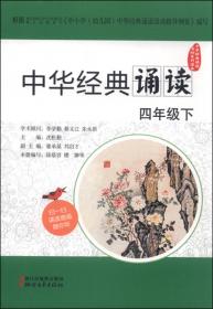 中华经典诵读活动系列读本：中华经典诵读（一年级下）