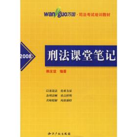 2014国家司法考试万国授课精华：刑法