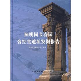 北京寺庙宫观考古发掘报告