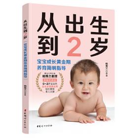 0～3岁儿童最佳的人生开端:中国宝宝早期教育和潜能开发指南（高危儿卷）