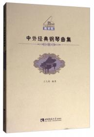 21世纪钢琴教学丛书：巴赫小前奏曲与赋格