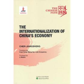 中国经济国际化——经济建设卷