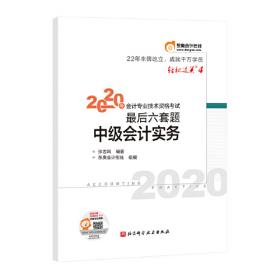 轻松过关1 2020年注册会计师考试应试指导及全真模拟测试 会计