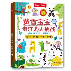 费雪手指韵律发声书：一起唱童谣（训练孩子的专注力和理解力）0-3岁