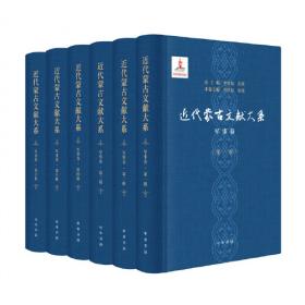 近代蒙古文献大系·政治卷（套装全18册）