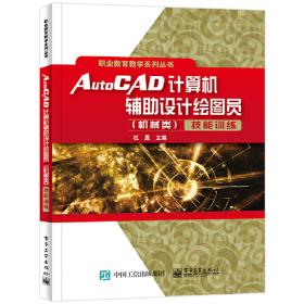 AutoCAD机械设计200例（微课视频版）