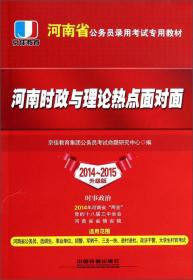 京佳教育·河南省录用公务员考试专用教材：申论（升级版）（2012-2013）