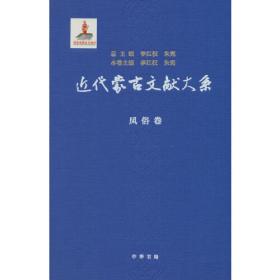 近代蒙古文献大系·交通卷