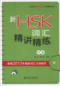 高仿真HSK. 新汉语水平考试（三级）模拟试题集