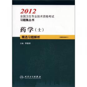 2009全国卫生专业技术资格考试习题集丛书：药学（士）精选习题解析