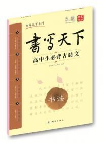 米骏字帖书写天下·课课练·初中语文（8年级上册）·RJ