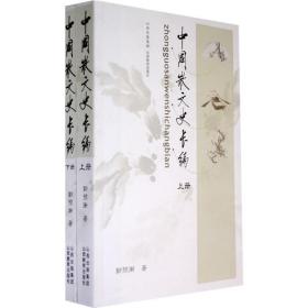 中国古代文学史长编：隋唐五代卷