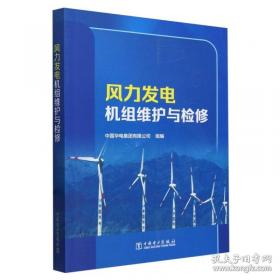 风力发电技术丛书--风力机可靠性工程