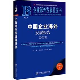 企业海外发展蓝皮书：中国企业海外发展报告（2022）