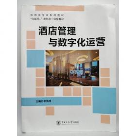 酒店管理综合实训 崔剑生 刘艳主编 上海交通大学出版社 9787313222466