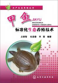 水产生态养殖丛书：泥鳅标准化生态养殖技术