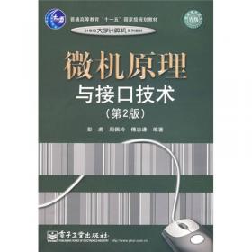 21世纪大学计算机系列教材：微机原理与接口技术学习指导（第2版）