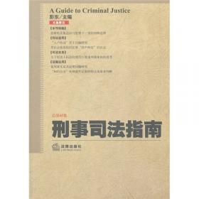 刑事司法指南（总第44集）