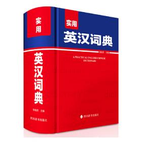 50000词英汉词典(第3版) 