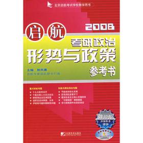 考研政治形势与政策参考书·2007北京启航考试学校教学用书